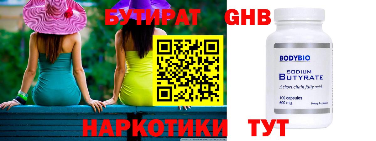 Бутират GHB Железногорск